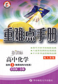 重难点手册 高中化学（选修3 配人教版）
