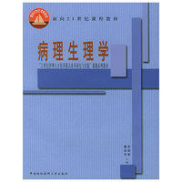 病理生理学/面向21世纪课程教材