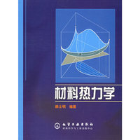材料热力学