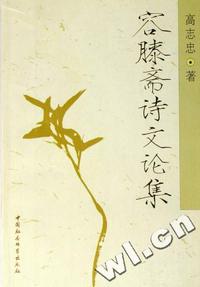 容膝斋诗文论集
