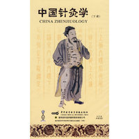中国针灸学:第16辑.奇经八脉(VCD)
