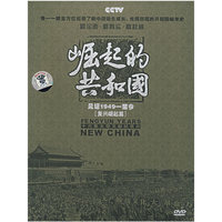 崛起的共和国:见证1949-至今[复兴崛起篇](4·DVD)