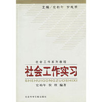 社会工作实习