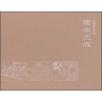 淝水之战(珍藏版连环画)