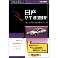 日产轿车修理手册(进口轿车修理丛书；美国Nichols出版公司授权出版)