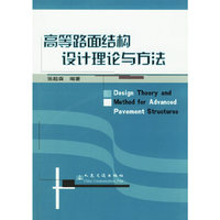 高等路成结构设计理论与方法