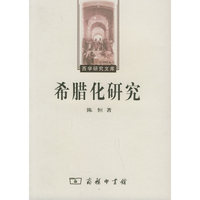 希腊化研究/西学研究文库(西学研究文库)