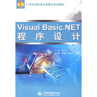 Visual Basic.NET 程序设计 (21世纪高职高专新概念规划教材)