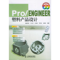 Pro/ENGINEER 塑料产品设计