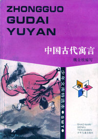 少年文库特选本——中国古代寓言