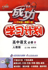 成功学习计划：高中语文 必修2（人教版）