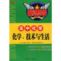 化学、技术与生活（高中化学）