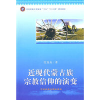 近现代蒙古族宗教信仰的演变