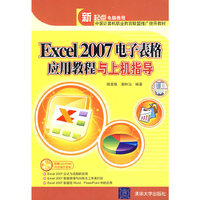 Excel 2007电子表格应用教程与上机指导（配光盘）（新起点电脑教程）