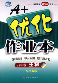 A+优化作业本：八年级生物上（配江苏版）