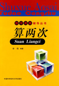 数学奥赛辅导丛书：算两次
