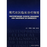 现代社区临床诊疗纲要