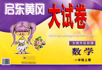 启东黄冈大试卷：数学（一年级上册）（北师大实验版）