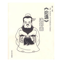 《论语》连环画