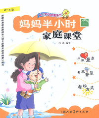 妈妈半小时家庭课堂--2至3岁