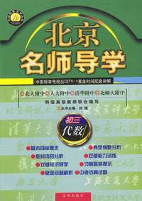初三代数/北京名师导学