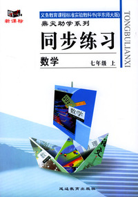 义务教育课程标准实验教科书(华东师大版)鼎尖助学系列:同步练习---数学(七年级上)