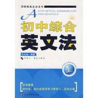 初中综合英文法（上）