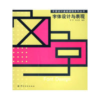 字体设计与表现(平面设计基础课程系列丛书)