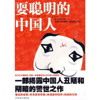 耍聪明的中国人（一部揭露中国人丑陋和阴暗的警世之作）