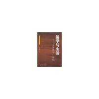 儒学与生活