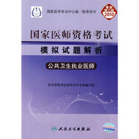 公共卫生执业医师-2010执业医师资格考试模拟试题解析