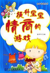 提升宝宝情商的游戏