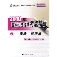 商法 经济法-2010年国家司法考试考点精讲-7