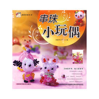 迷你串珠丛书 串珠小玩偶