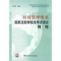 环境管理体系（国家注册审核员考前培训教程）