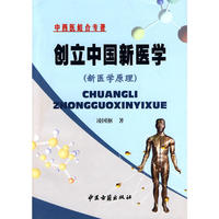创立中国新医学