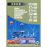 2009中国石油石化设备工业年鉴