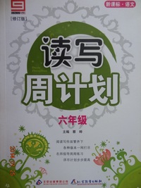 新课标 语文：六年级/读写周计划