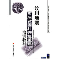 汶川地震灾后贫困村恢复重建培训教材