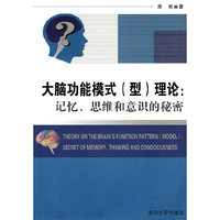 大脑功能模式(型)理论-记忆.思维和意识的秘密