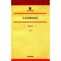 社会保障权研究