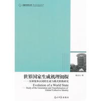 高校社科文库-世界国家生成机理初探-全球集体认同的生成与模式转换研究