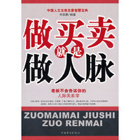 做买卖就是做人脉