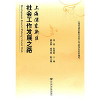 上海浦东新区社会工作发展之路