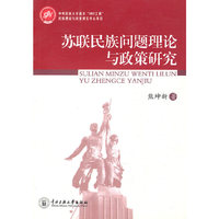 苏联民族问题理论与政策研究