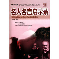 百科大讲堂：名人名言启示录