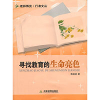 寻找教育的生命亮色
