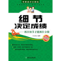 细节决定成绩-抓住细节才能抓住分数