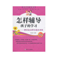 怎样辅导孩子的学习