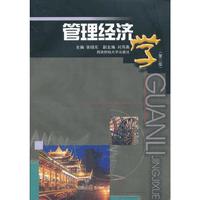 管理经济学(第二版)